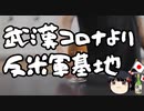 武漢コロナ禍に反米軍基地活動してる県知事がいるらしい