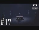 【実況】人形がいっぱいある不気味な部屋にたどり着く #17【リトルナイトメア】