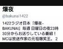 今夜5/30 日曜２３：３０〜ラジオ日本「爆夜　BAKUNAI」/らじこZatsudanic NATIVE