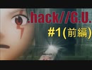 【.hack//g.u.】好きなゲームをやりたいんじゃ！！　＃１（オープニング前編）