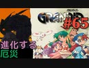 【厄災の増長冒険譚】GRANDIA実況#65