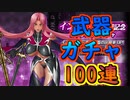 イングリッド武器ガチャ100連【#アクション対魔忍】【#ActionTaimanin】