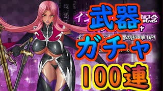 イングリッド武器ガチャ100連【#アクション対魔忍】【#ActionTaimanin】