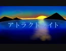 アトラクトライト　歌ってみた（オリジナルMV）/No.WONDER