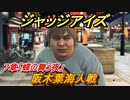 ジャッジアイズ　阪木葉海人戦　７章「蝶の舞う夜」　＃５４　【JUDGE EYES：死神の遺言】
