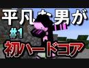 平凡な男がハードコアやってみた結果#1【マイクラ】