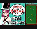 1分で解るノーミスで全てのボールをポケットする方法#40