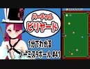 1分で解るノーミスで全てのボールをポケットする方法#41