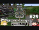 [ゆっくり実況]ヘタレが真のクラフターモードに挑戦#29[マインクラフト][Minecraft]
