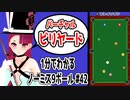 1分で解るノーミスで全てのボールをポケットする方法#42