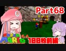 【マリオ64】1日64秒しかゲームできない茜ちゃん実況 68日目