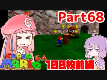 【マリオ64】1日64秒しかゲームできない茜ちゃん実況 68日目