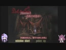 きりちゃんの、誰でもできる【DMC1】攻略実況 Part3