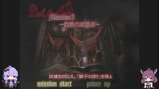 きりちゃんの、誰でもできる【DMC1】攻略実況 Part3
