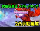 【プリコネR】究極玩具王　メガトイキング　SP　2凸手動編成【以心電心！アオイトイフレンズ】
