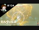 【実況】マスターモードでやりこみサバイバル生活！！　Part124【ゼルダの伝説　BotW】