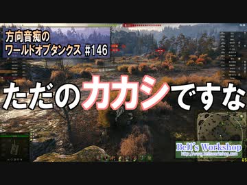 【WoT】 方向音痴のワールドオブタンクス Part146 【ゆっくり実況】