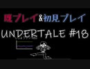 【UNDERTALE】完全初見プレイ ～既プレイ勢を添えて～ #18