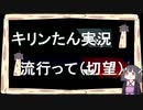 2021年５月報告と今後のキリンたん