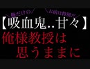 【女性向けボイス】ドS吸血鬼な教授