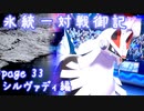 【ポケモン剣盾】氷統一対戦御記　page. 33　【シルヴァディ編】