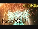 【.hack//g.u.】好きなゲームをやりたいんじゃ！！　＃１（オープニング後編）