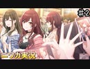 【アンカーボルトソング②】ニワカＰがアルストロメリアのシナリオイベントを読んでいく【シャニマス】