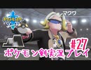 【女性実況】ライトゲーマーですがポケモンソードやります　part27