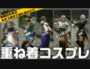 モンハン重ね着コスプレ5選！ゆっくり解説
