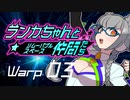 【Space Crew】ランカちゃんとリムーバブルスペース仲間たち Warp03