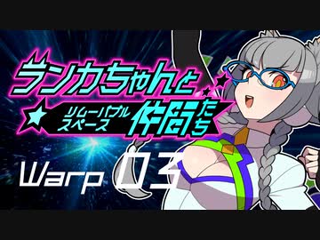 【Space Crew】ランカちゃんとリムーバブルスペース仲間たち Warp03