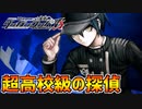 【ダンガンロンパV3】浮かび上がってくる首謀者の存在！超高校級の探偵と協力して首謀者を暴く作戦開始！part13