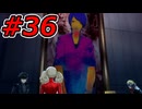 【初見実況】心を盗んだっていいじゃない　怪盗だもの　part36【ペルソナ5　ザ・ロイヤル】