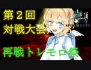 【放置カードゲーム】再戦_生物絶頂スペルメイカー第2回対戦大会（トレモロ祭り）
