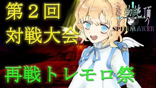 【放置カードゲーム】再戦_生物絶頂スペルメイカー第2回対戦大会（トレモロ祭り）