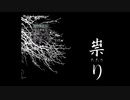 【実況】海外の制作者さんが作った底の見えないホラーゲーム【祟り - TATARI -】終