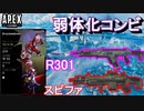 【APEX】S9弱体化コンビを救いたい・・・R301/スピットファイア【PS4/Switch/エイペックス/アデルゲームズ/AdeleGames】