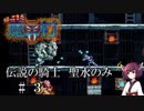 【VOICEROID実況】きりたんが帰ってきた魔界村を聖水のみで攻略する #　３