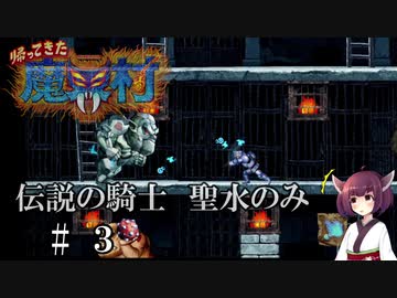 【VOICEROID実況】きりたんが帰ってきた魔界村を聖水のみで攻略する #　３