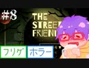 【@ nao】THE STREET FRIENDS.＃８