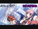泣けると名高い神ゲーを堪能する【穢翼のユースティア】実況プレイ part109