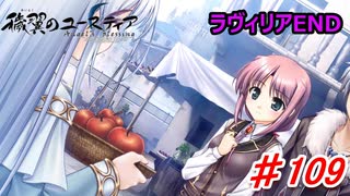 泣けると名高い神ゲーを堪能する【穢翼のユースティア】実況プレイ part109