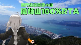 【一分弱登山祭2021】風師山100%RTA【VOICEROID実況】