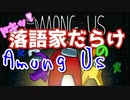 ドキッ！！落語家だらけの宇宙人狼【AmongUs】