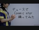 【デュースコス】Cosmic star【踊ってみた】