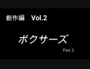 こんな話はどうでショー　創作編　Vol.2「ボクサーズ」(Part 3)(完)
