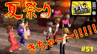 【実況】名探偵、霧の怪事件を解き明かす【ペルソナ4 ザ・ゴールデン】Part51
