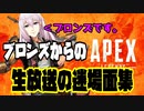 【APEX】ブロンズからのAPEX～オカマなP戦場へ～#2【新人Vtuber】