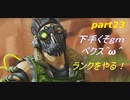 [APEX LEGENDS]下手くそｇｍペクス＾ω＾ランクをやる！後半「実況プレイ」
