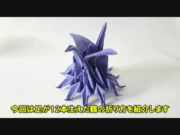 足が12本の「折り鶴」を作ってみた!? 制作時間40分の作品をご覧